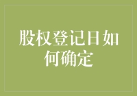 股权登记日：如何确定与影响