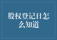 公司股权登记日：一场股东的暗号游戏