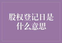 股权登记日究竟是啥？投资新手必备知识！