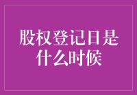 股权登记日？别逗了，你以为这是在玩寻宝游戏吗？