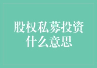 股权私募投资是个啥？难道是股神在悄悄行动？