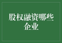 股权融资：哪些企业最适合这一融资方式