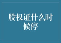 股权证何时停止发行：洞察背后的商业策略