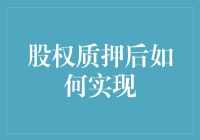 股权质押后如何实现：一场资本的游戏还是韭菜的宿命？