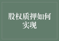 股权质押如何实现——构建企业融资新路径