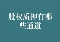 股权质押：融资与权益管理的双刃剑