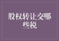 股权转让交哪些税？一文看懂税收知识！