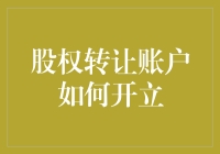 股权转让账户开立全攻略：解锁高效交易的新途径