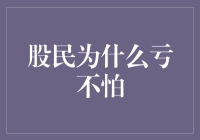 股民为什么亏不怕：一个科学的解释