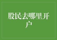 股市新手必备攻略：股民应该去哪儿开户？