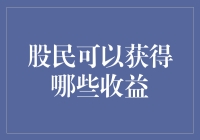 股民的那些收益，当然不止股票涨跌！