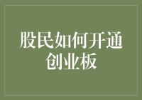 股民如何开通创业板：迈向高收益与高风险的股市之旅