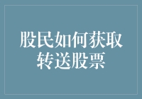 股民如何合法高效地获取转送股票