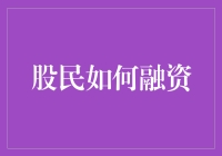 股民融资策略：合理利用金融工具，实现财富的稳健增长