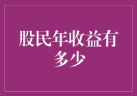 股民年收益的真实写照：从神话到现实