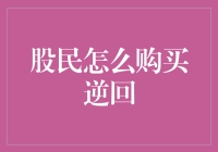 股民怎么购买逆回：揭开股市投资的玄学面纱