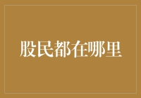 股民都在哪里？我上天入地，只为见到传说中的股神！