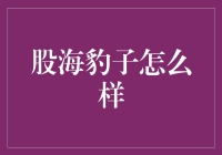 股海豹子：如何在股市中化身聪明的海洋猛兽