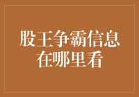 股王争霸：如何找到你的股市秘籍？