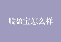 股盈宝：理财圈的新晋网红，是真香还是假沸？