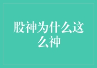 为什么股神这么神？因为他掌握了炒股的四大秘籍！