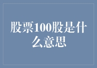 股票100股：股民的浪漫主义