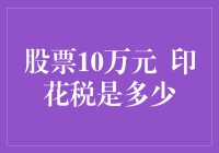 股票交易10万元产生的印花税金额分析