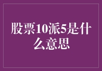 股票10派5的深度解析：投资者应如何理解与应对？