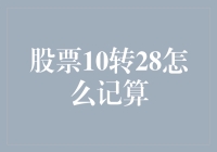 股票10转28的计算方法：如何正确理解与操作