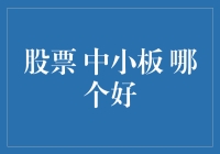 股市风云变幻，中小板何去何从？