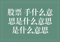 股市小白必备知识：'股票 手'究竟是什么东东？