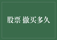 股票撤买多久？别急，你还有几个亿在口袋里呢！