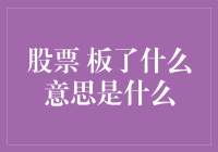 从板了到板了板了板了：股票界的梗文化