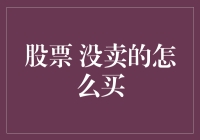 没卖出去的股票，别急，教你变成白菜价大甩卖