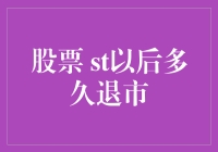 股票市场：如何在股市中长生不老——让你的股票永不退市的秘诀