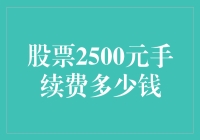 股票交易2500元手续费贵不贵？手续费收取标准及影响因素全解析