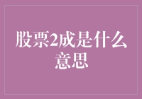 股票2成是什么意思？你炒股炒到不行，生活也该炒出滋味了