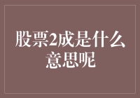 股票2成是什么意思呢？新手必备指南！