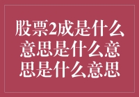 股票2成是什么意思：原来炒股还能这么玩