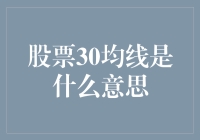 股票投资中的30均线：理解与应用