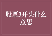 股市新手必备知识：揭秘股票3开头的含义！