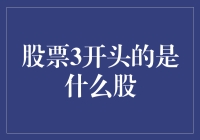 3开头的股票是啥股？哦，原来是三思而行股