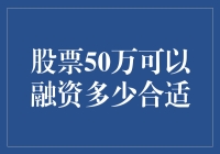 股票50万可以融资多少合适？揭秘股票融资那些事儿