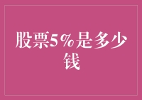 股票5%的收益解读与投资策略分析