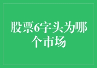 股票6字头为哪个市场？——揭秘股市代码背后的秘密