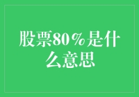 股票80%：是高性价比的福尔摩斯案件还是股匪的暗语？