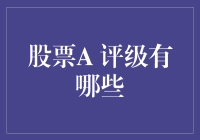 股市风云变幻，股票A评级大盘点！