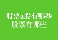 炒股赚钱真的那么难吗？看看这十大热门A股！