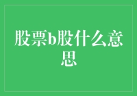 B股不是啤酒股？！带你揭开神秘面纱