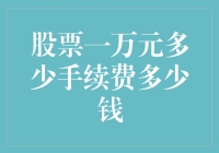 股票交易入门指南：一万块钱的手续费是多少？